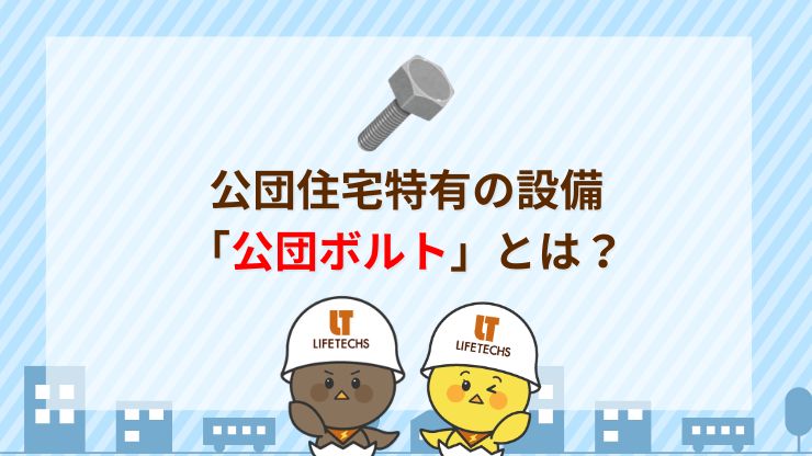 公団住宅のエアコン工事で知っておきたい公団ボルトとは