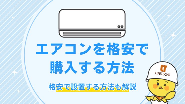 エアコンを格安で購入する方法をプロが徹底解説！業者の選び方も紹介
