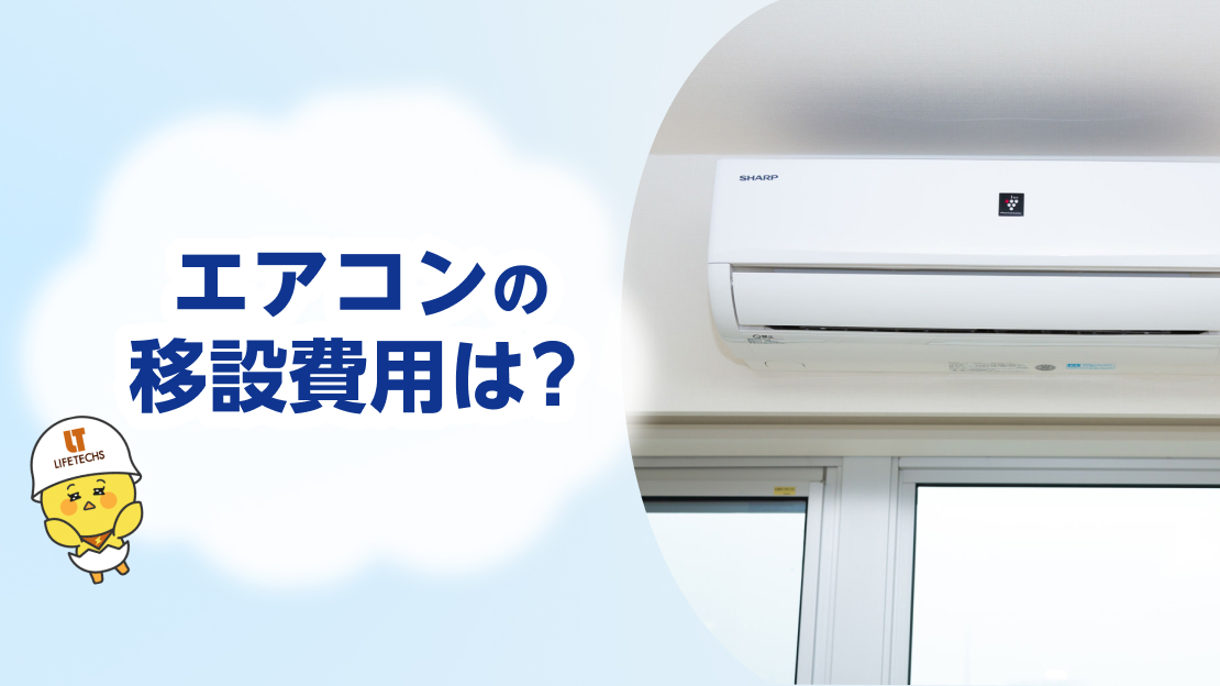 エアコン 移設 費用