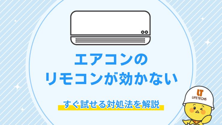 【解決】エアコンのリモコンが反応しない！5つの原因と対処法を徹底解説