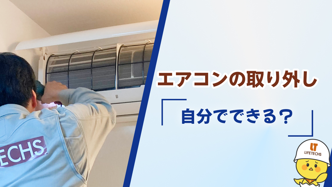 エアコン 取り外し