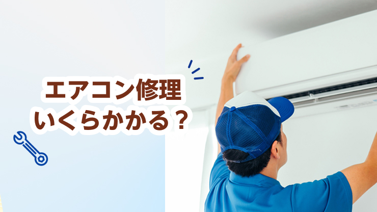エアコン修理 費用