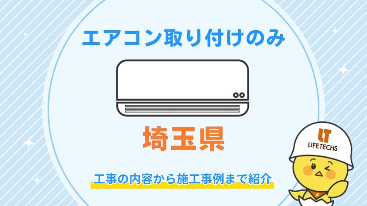 埼玉でエアコン取り付け工事のみはどこに頼める？費用相場や失敗しない業者の選び方を解説