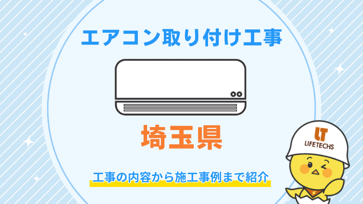 エアコン取り付け工事埼玉