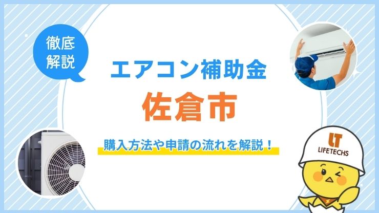 佐倉市で補助金を使ってエアコンを購入する方法!申請の流れも解説!