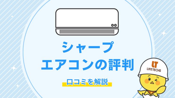 シャープエアコンの評判を紹介！おすすめ機種やコストを抑える方法も解説