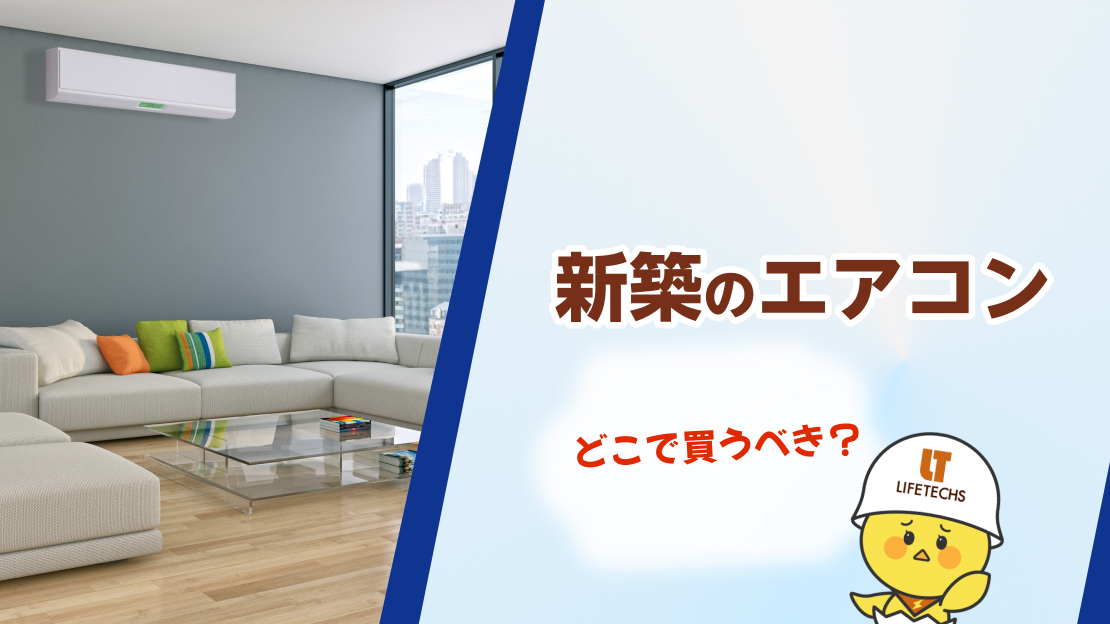 新築 エアコンどこで買う
