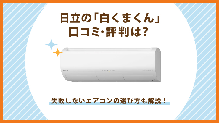 白くまくんエアコンの口コミと評判！気になる日立の人気機種を解説