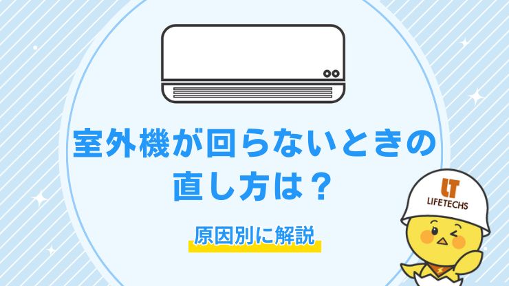 エアコンの室外機が回らない原因と直し方をプロが解説!修理と交換の判断基準も紹介