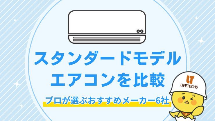 スタンダードモデルエアコンを比較
