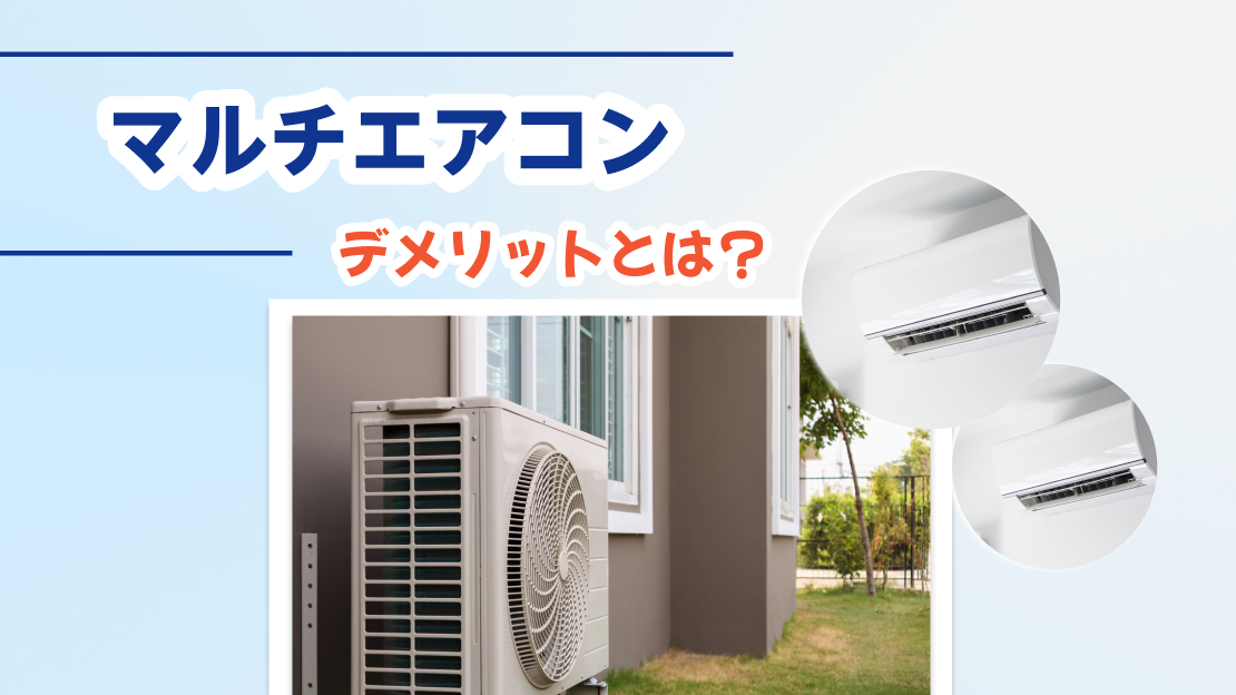マルチエアコン やめたい