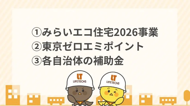 みらいエコ住宅2026事業・東京ゼロエミポイント・各自治体の省エネ家電買い替え促進補助金