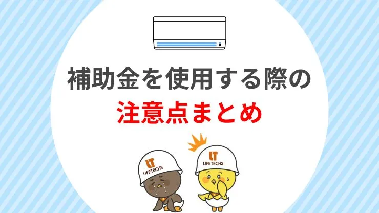 補助金を活用してエアコンを買い替える際の注意点