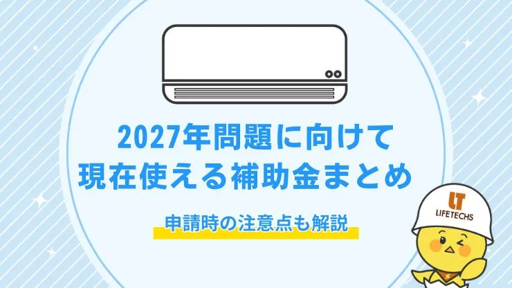 【急げ】エアコン2027年問題で損しない！現在使える補助金まとめ