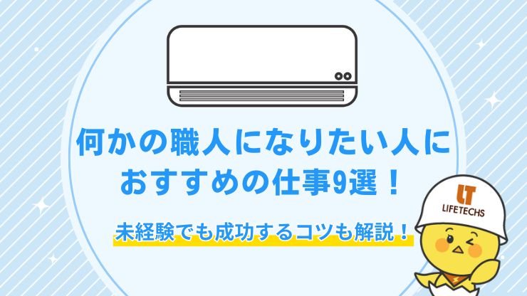何かの職人になりたい人におすすめの仕事9選！未経験でも成功するコツも解説！