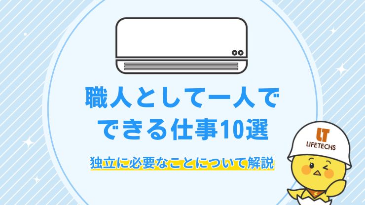 職人として一人でできる仕事10選！向いている人の特徴や独立するのに必要なことを解説