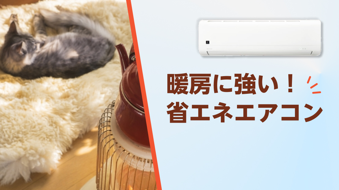 省エネ エアコン おすすめ 暖房