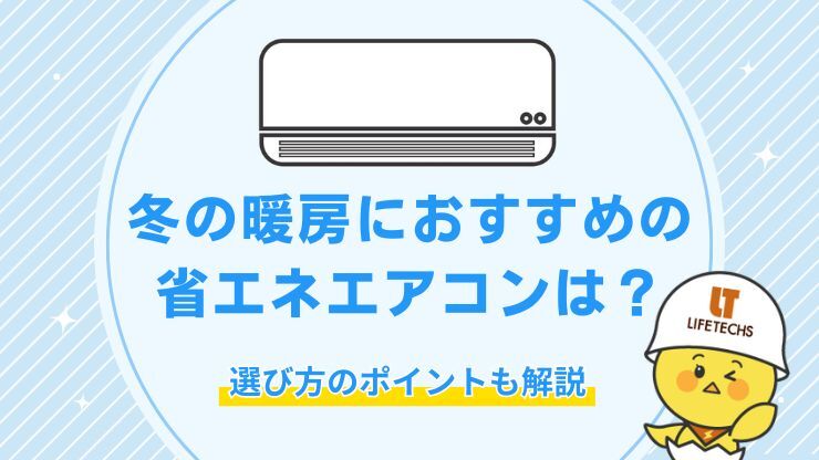 省エネで暖房に強いおすすめエアコン7選！選び方のポイントも解説