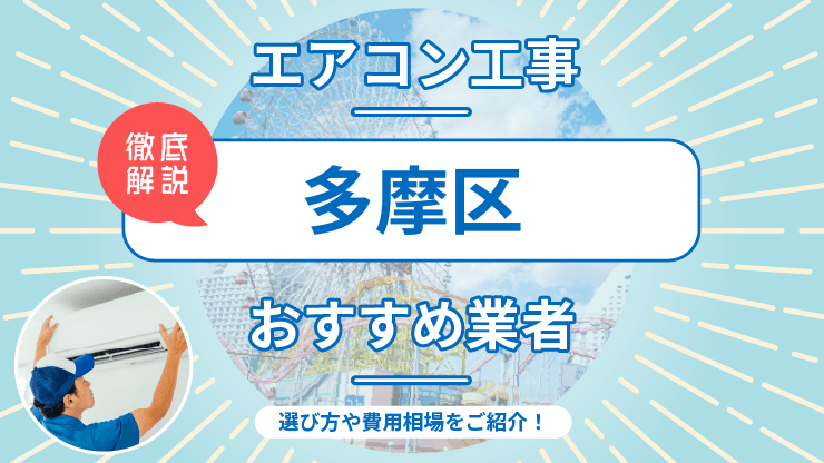 【最新】多摩区でおすすめのエアコン取り付け業者7選！施工事例やお役立ち情報も紹介