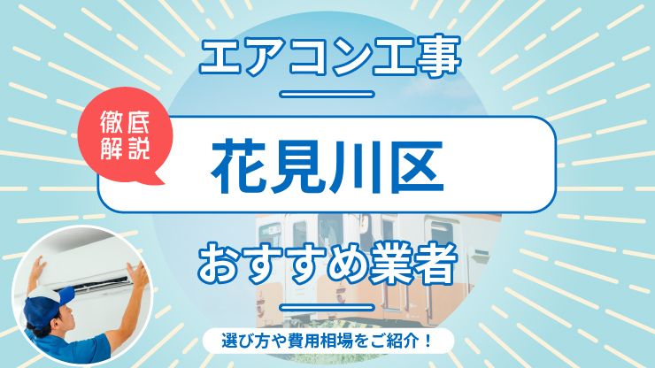 千葉市花見川区のエアコン取り付けおすすめ業者6選!費用相場や業者の選び方を解説