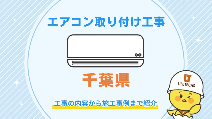 エアコン取り付け工事千葉