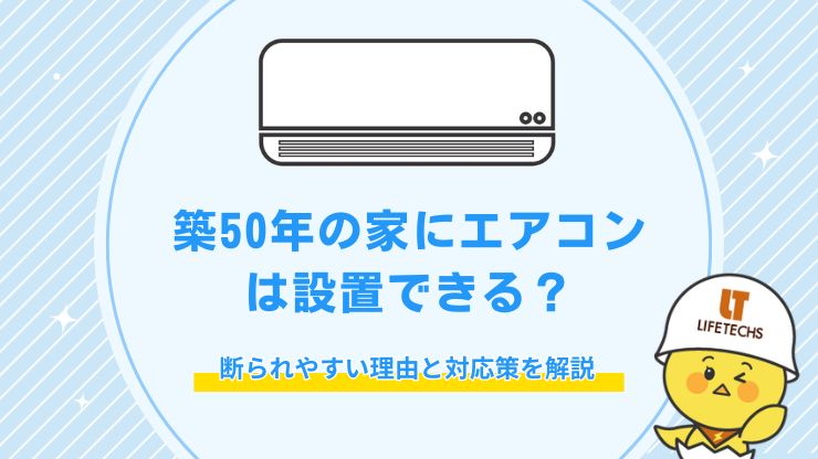 築50年の家にエアコンは設置できる?断られやすい理由と対応策を解説