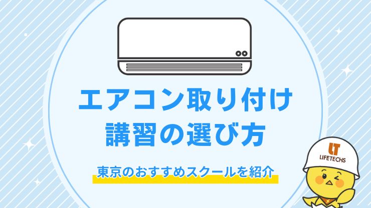 エアコン取り付け講習の選び方を解説！東京都内のおすすめスクールも紹介