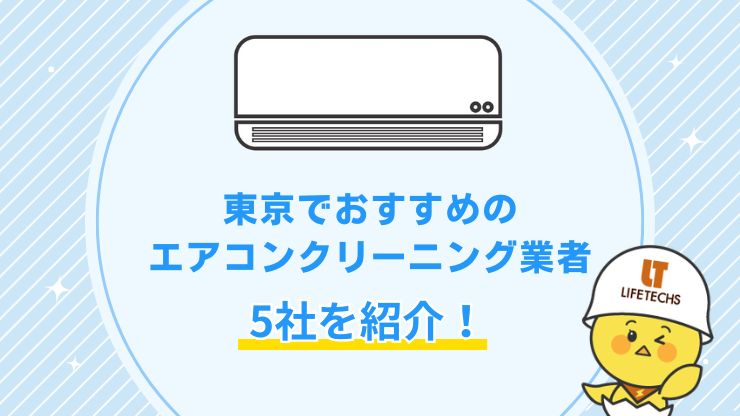 【結局どこがいい?】東京でおすすめのエアコンクリーニング業者5選!料金相場と口コミを比較