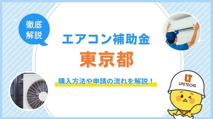 東京都で補助金を使ってエアコンを購入する方法！申請の流れも解説！