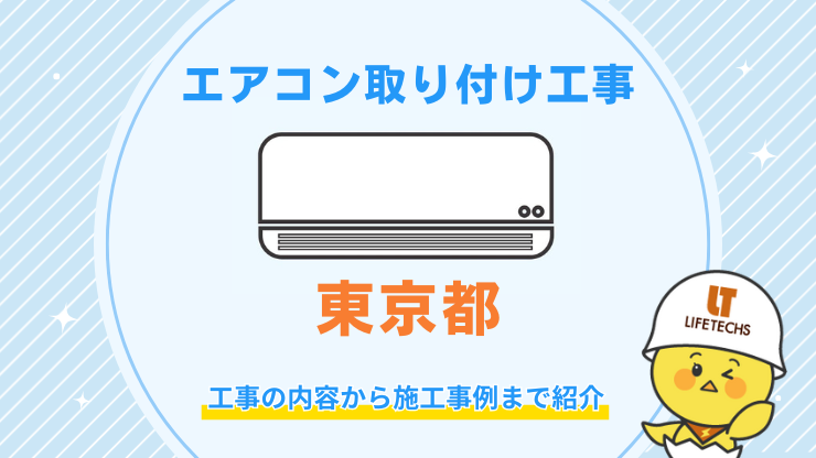 エアコン取り付け工事東京