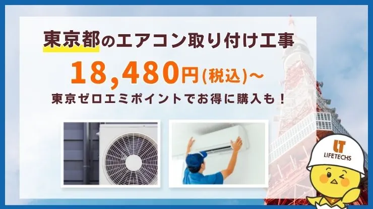 エアコン取り付け工事東京
