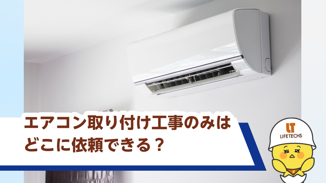 エアコン 取り付けのみ