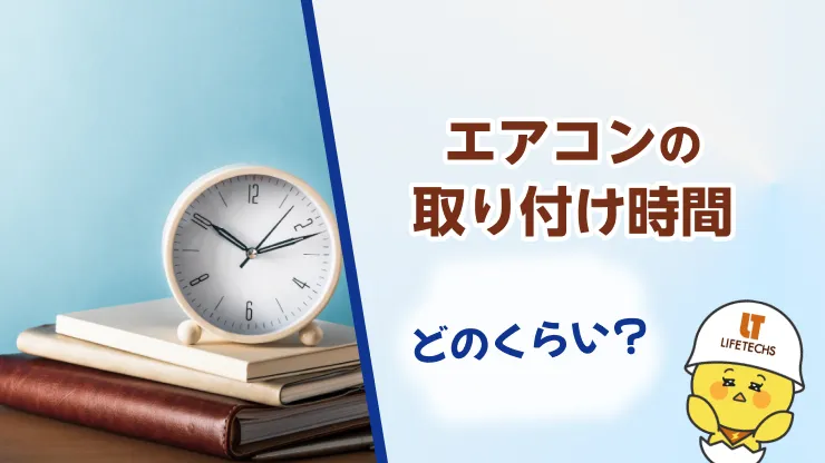 エアコン 取り付け 時間