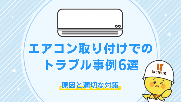 アイキャッチエアコン 取り付け トラブル