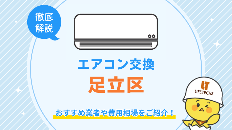 足立区でエアコン交換が安くてお得な優良業者！費用相場も解説！