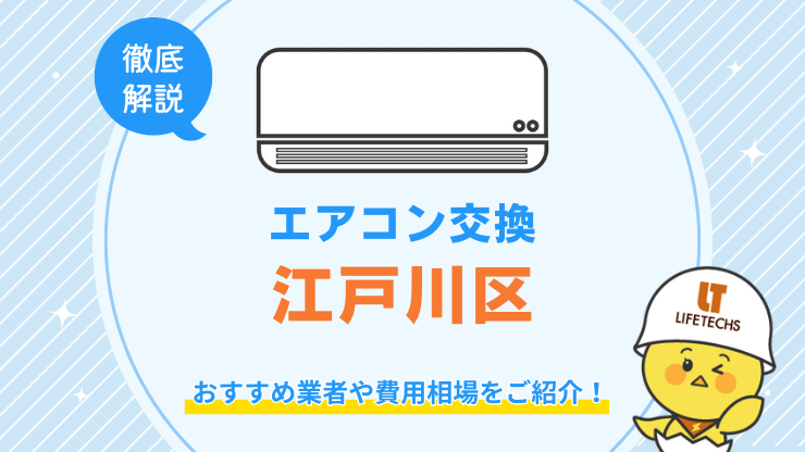 江戸川区でエアコン交換が安くてお得な優良業者！費用相場も解説！