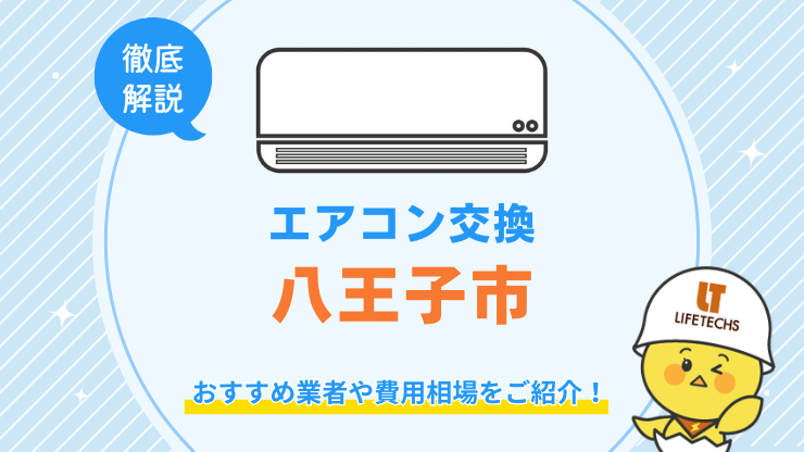 八王子市でエアコン交換が安くてお得な優良業者！費用相場も解説！