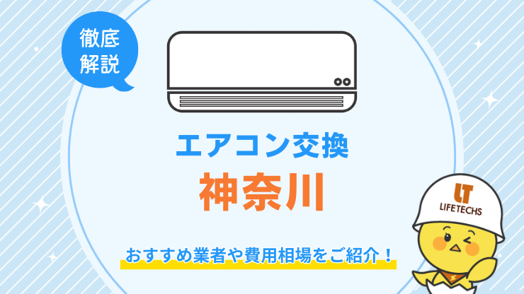 神奈川県でエアコン交換が安くてお得な優良業者！費用相場も解説！