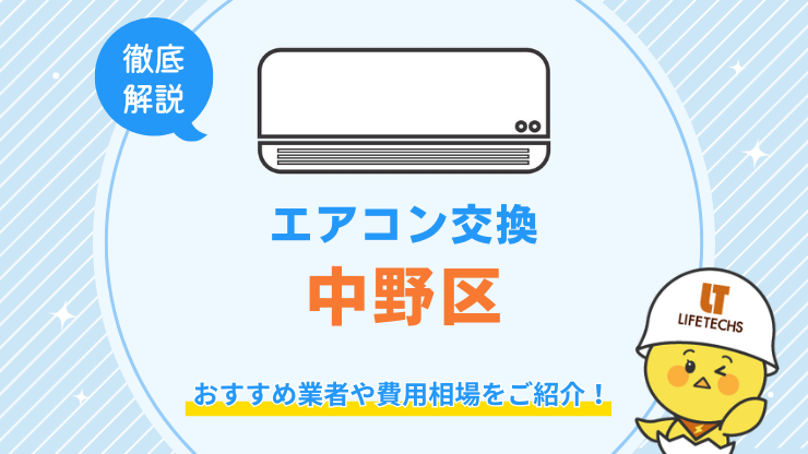 中野区でエアコン交換が安くてお得な優良業者！費用相場も解説！