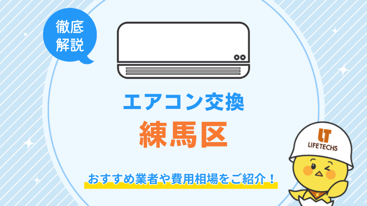 練馬区でエアコン交換が安くてお得な優良業者！費用相場も解説！