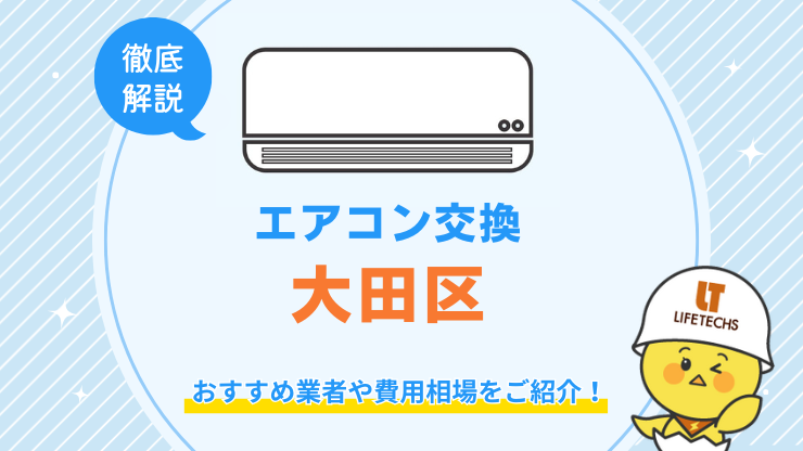 大田区でエアコン交換が安くてお得な優良業者！費用相場も解説！