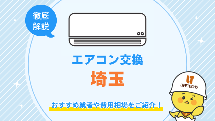 埼玉県でエアコン交換が安くてお得な優良業者！費用相場も解説！