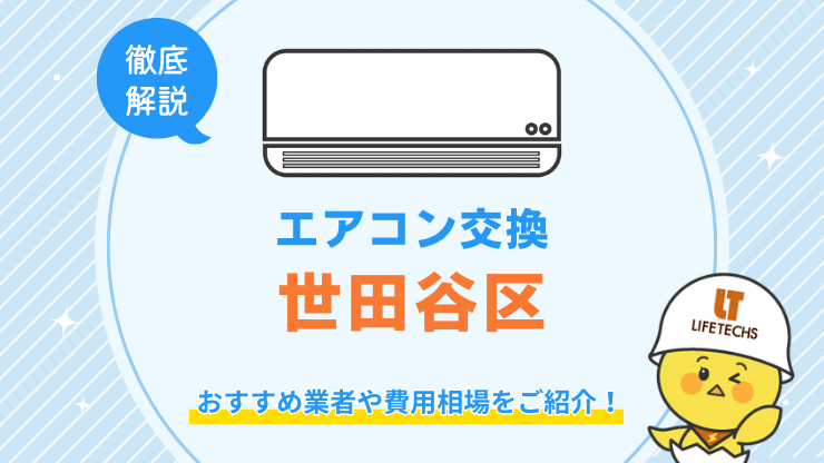 世田谷区でエアコン交換が安くてお得な優良業者！費用相場も解説！