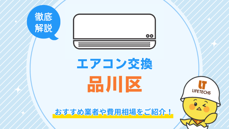 品川区でエアコン交換が安くてお得な優良業者！費用相場も解説！