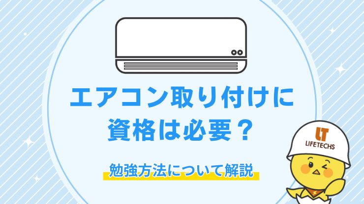エアコン取り付けに資格は必要？未経験から始めるためのステップ