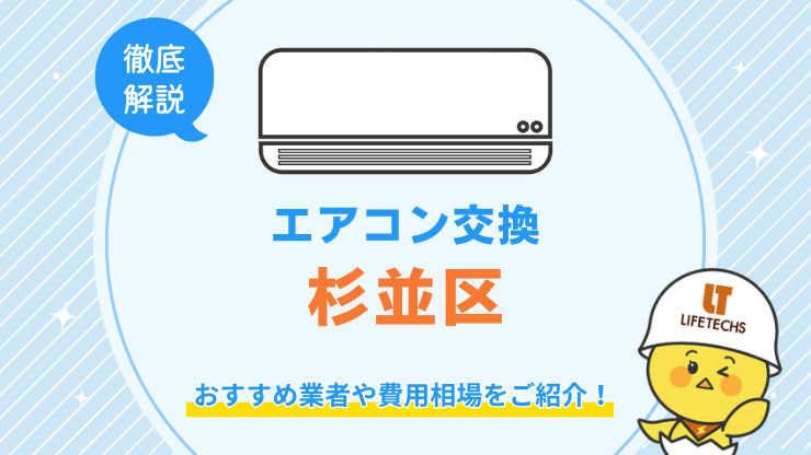 杉並区でエアコン交換が安くてお得な優良業者！費用相場も解説！