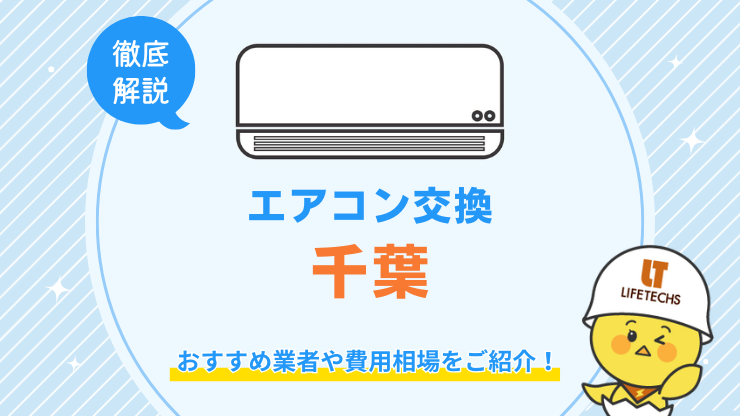 千葉県でエアコン交換が安くてお得な優良業者！費用相場も解説！