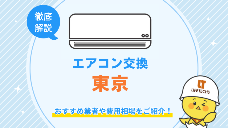東京都でエアコン交換が安くてお得な優良業者！費用相場も解説！