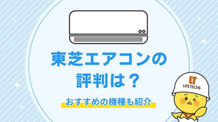 東芝エアコンの評判｜機能の特徴と購入・設置費用を安く抑える方法も解説