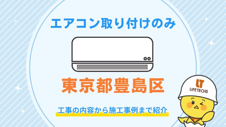 豊島区でエアコン取り付け工事のみはどこに頼める？費用相場や失敗しない業者の選び方を解説
